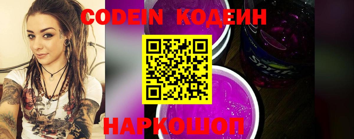 Codein напиток Lean (лин) Химки